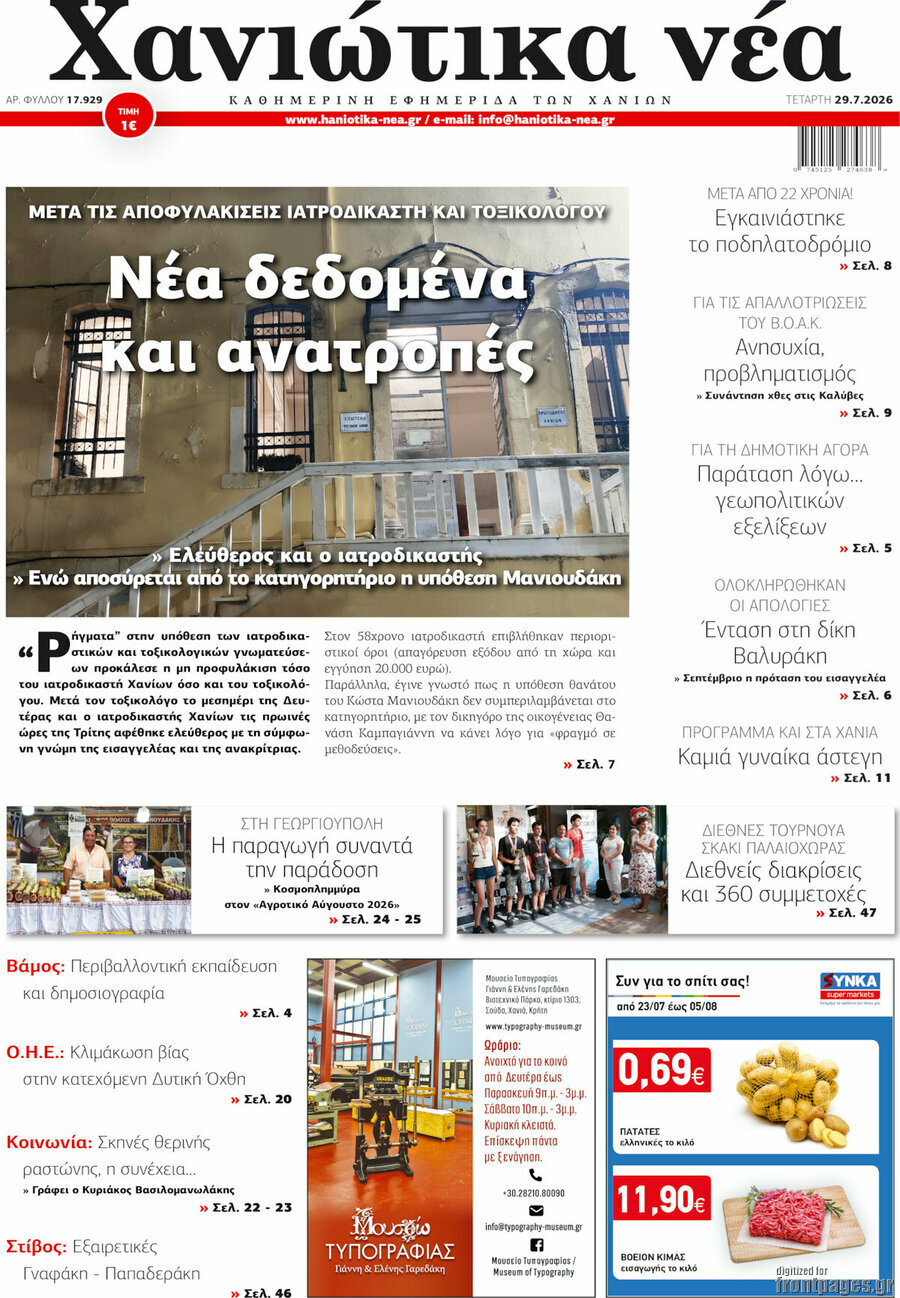 Χανιώτικα Νέα