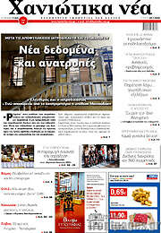 /Χανιώτικα Νέα