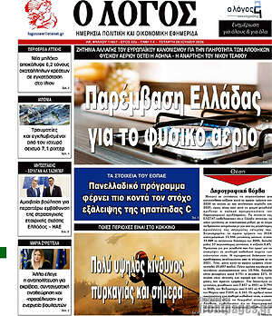 Πρωτοσέλιδο εφημερίδας Ο Λόγος - protoselida