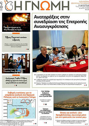 Πρωτοσέλιδο Η Γνώμη