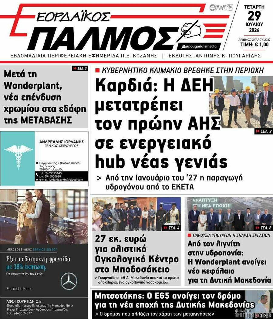 Εορδαϊκός Παλμός