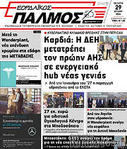 /Εορδαϊκός Παλμός