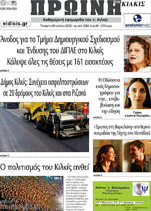 Πρωτοσέλιδο Πρωινή του Κιλκίς