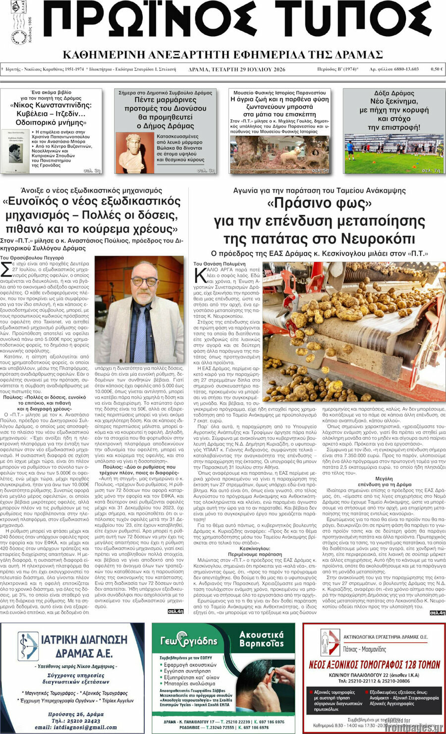 Πρωινός Τύπος Δράμας