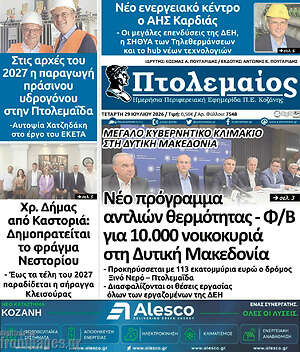 Πρωτοσέλιδο Πτολεμαίος