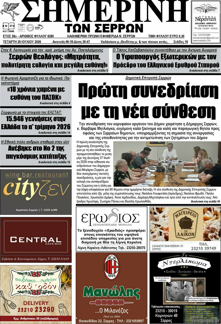 Σημερινή των Σερρών