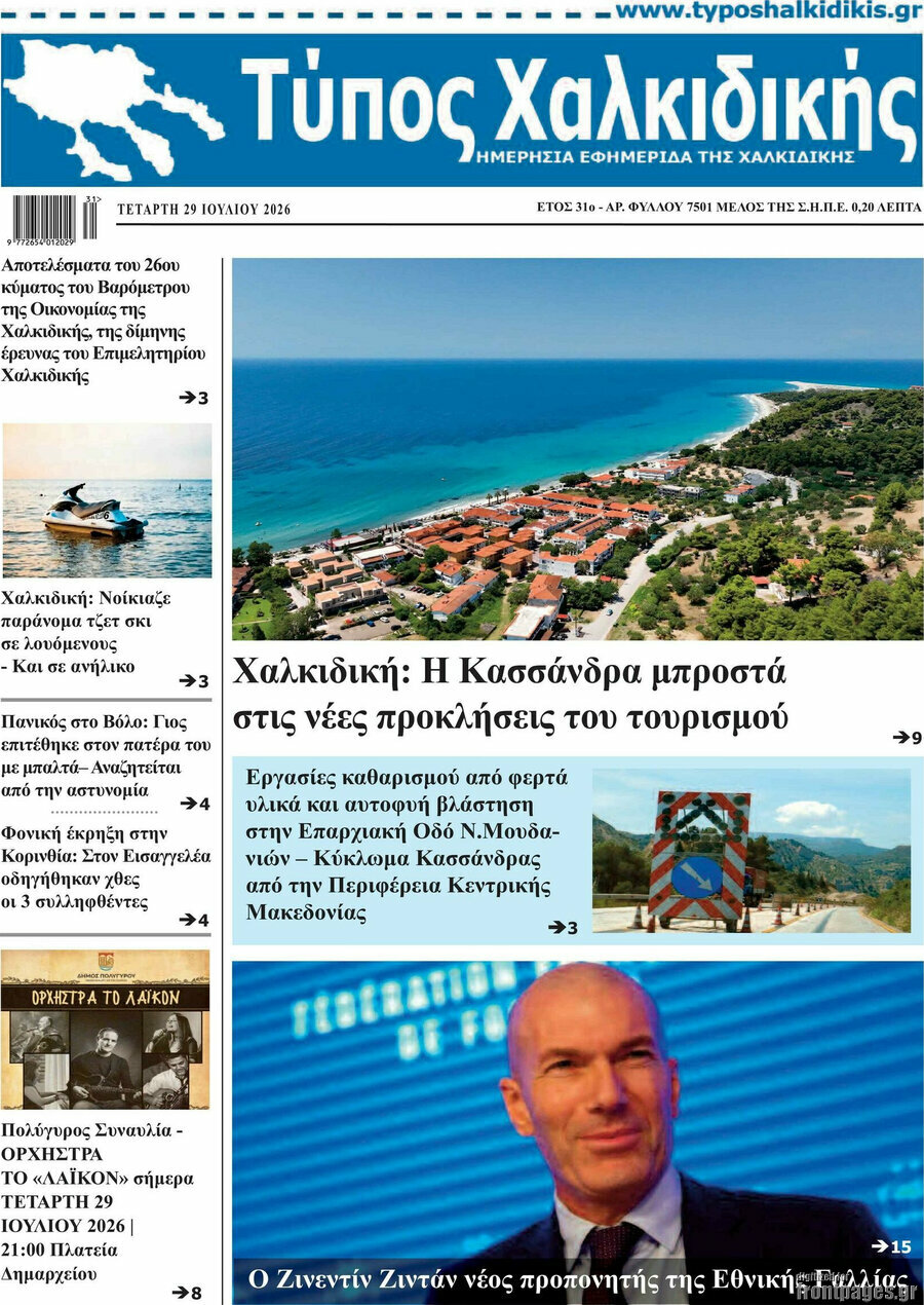 Τύπος Χαλκιδικής