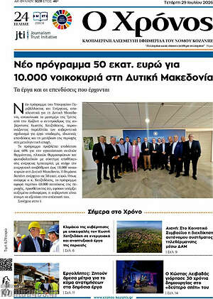 Πρωτοσέλιδο Χρόνος