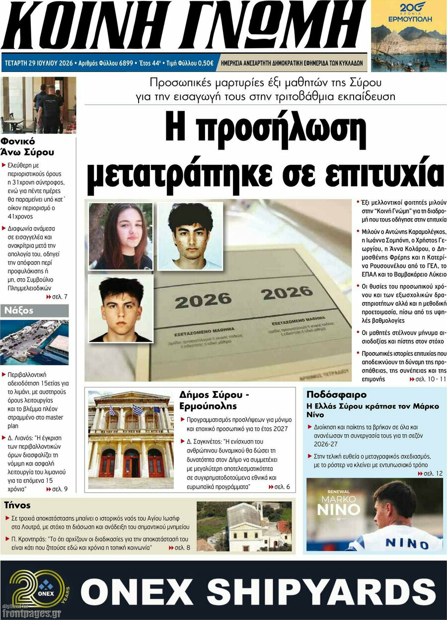 Κοινή Γνώμη