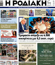 /Η Ροδιακή