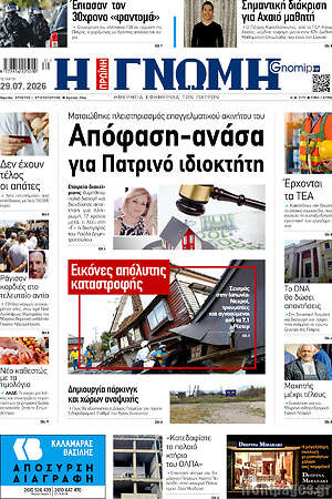 Πρωτοσέλιδο Η Γνώμη