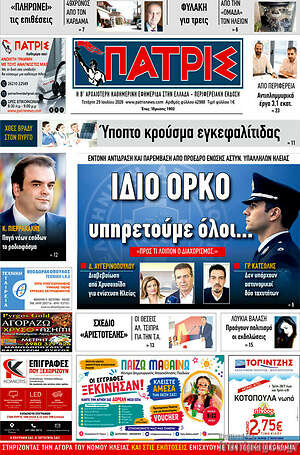 Πρωτοσέλιδο Πατρίς