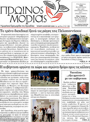 Πρωτοσέλιδο Πρωινός Μοριάς