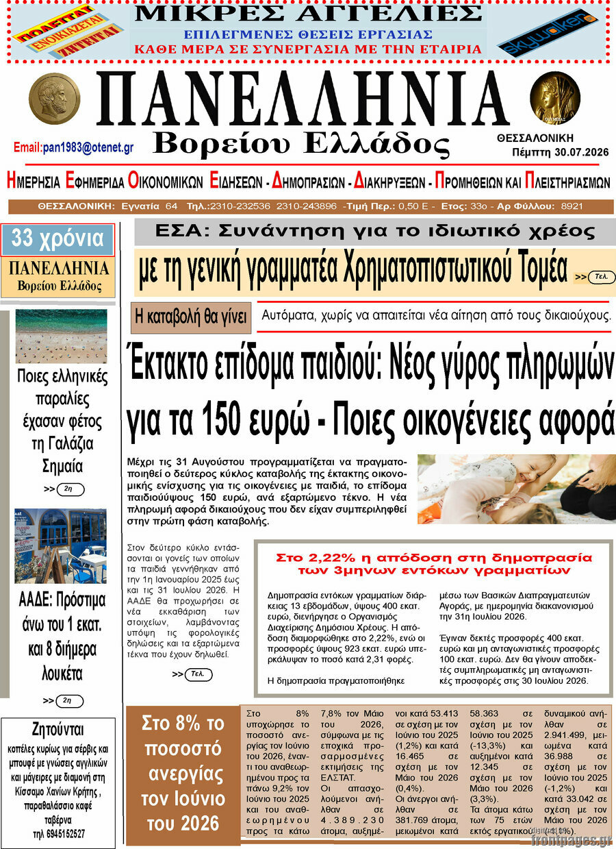 Πανελλήνια Β. Ελλάδος