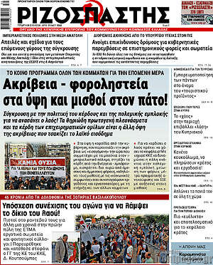 Ριζοσπάστης: Ακρίβεια - φοροληστεία στα ύψη και μισθοί στον πάτο!