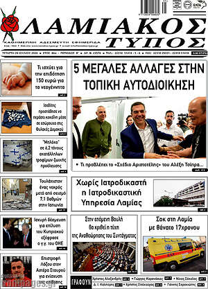 Πρωτοσέλιδο Λαμιακός Τύπος