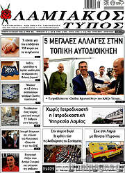 /Λαμιακός Τύπος