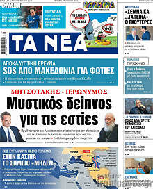 Τα Νέα