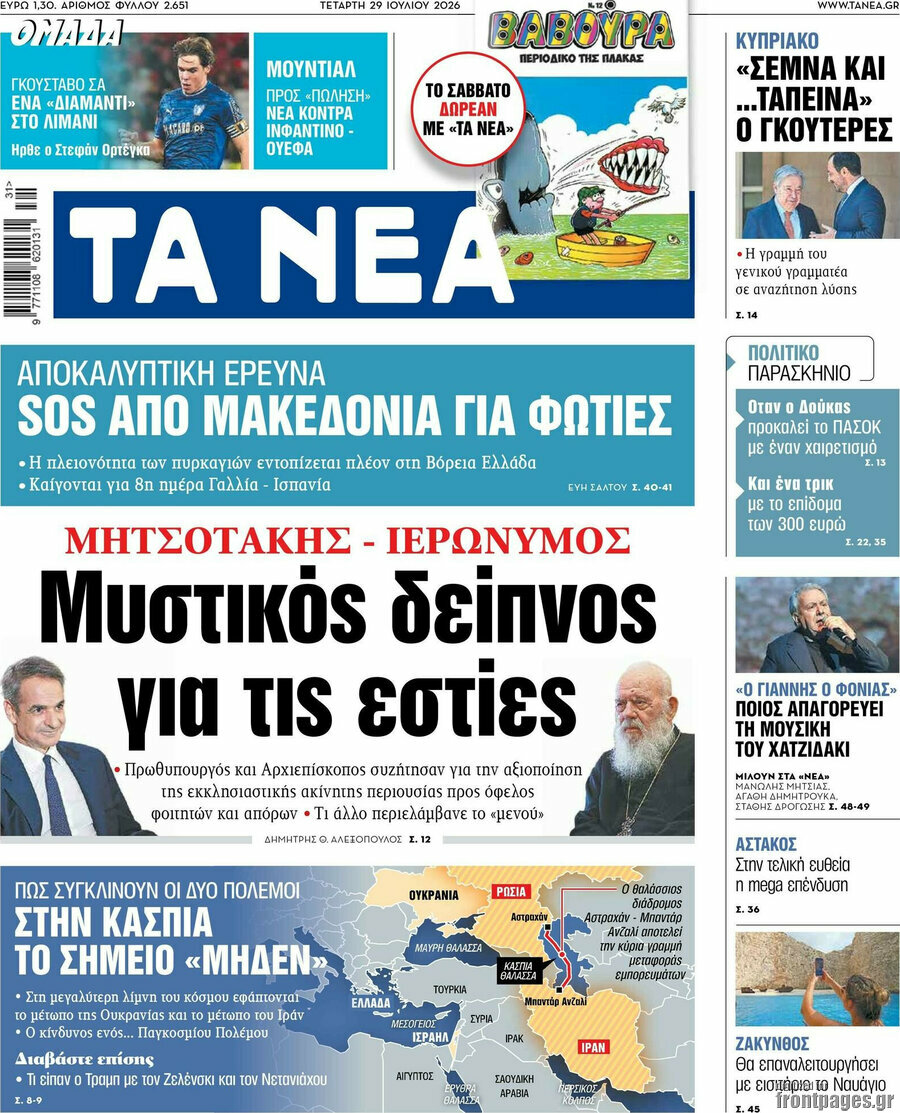 Τα Νέα