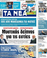 Τα Νέα