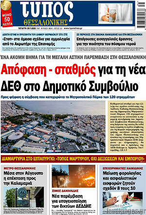Πρωτοσέλιδο εφημερίδας Τύπος Θεσσαλονίκης - protoselida