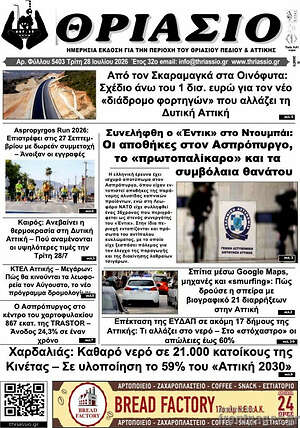 Πρωτοσέλιδο Θριάσιο