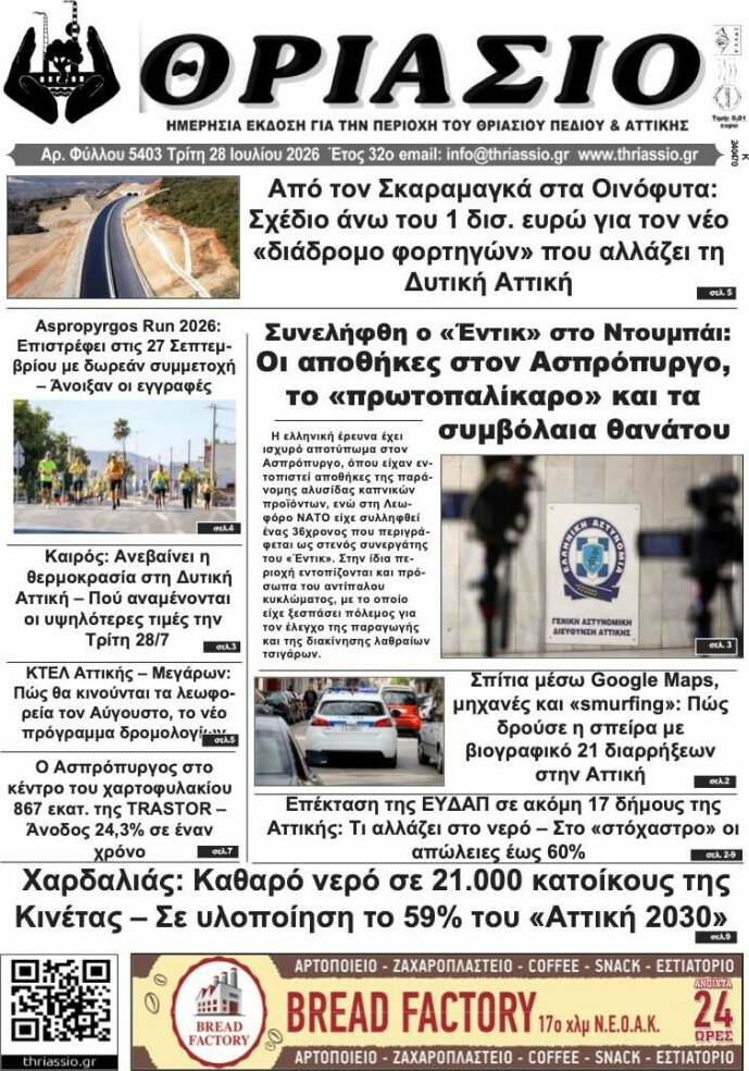 Θριάσιο