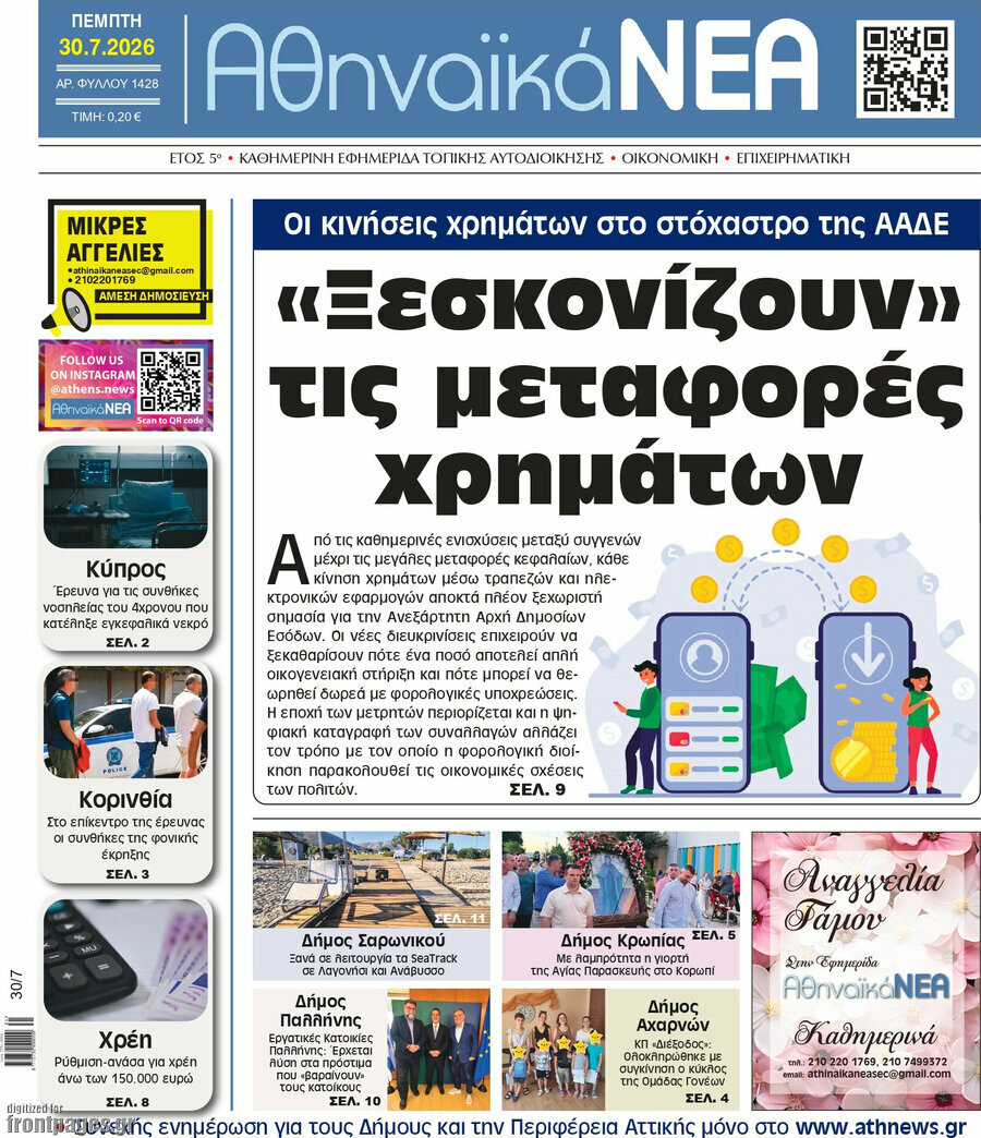 Αθηναϊκά Νέα