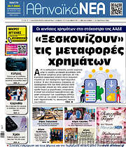 /Αθηναϊκά Νέα