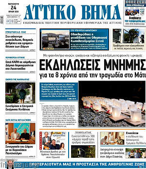Πρωτοσέλιδο Αττικό Βήμα