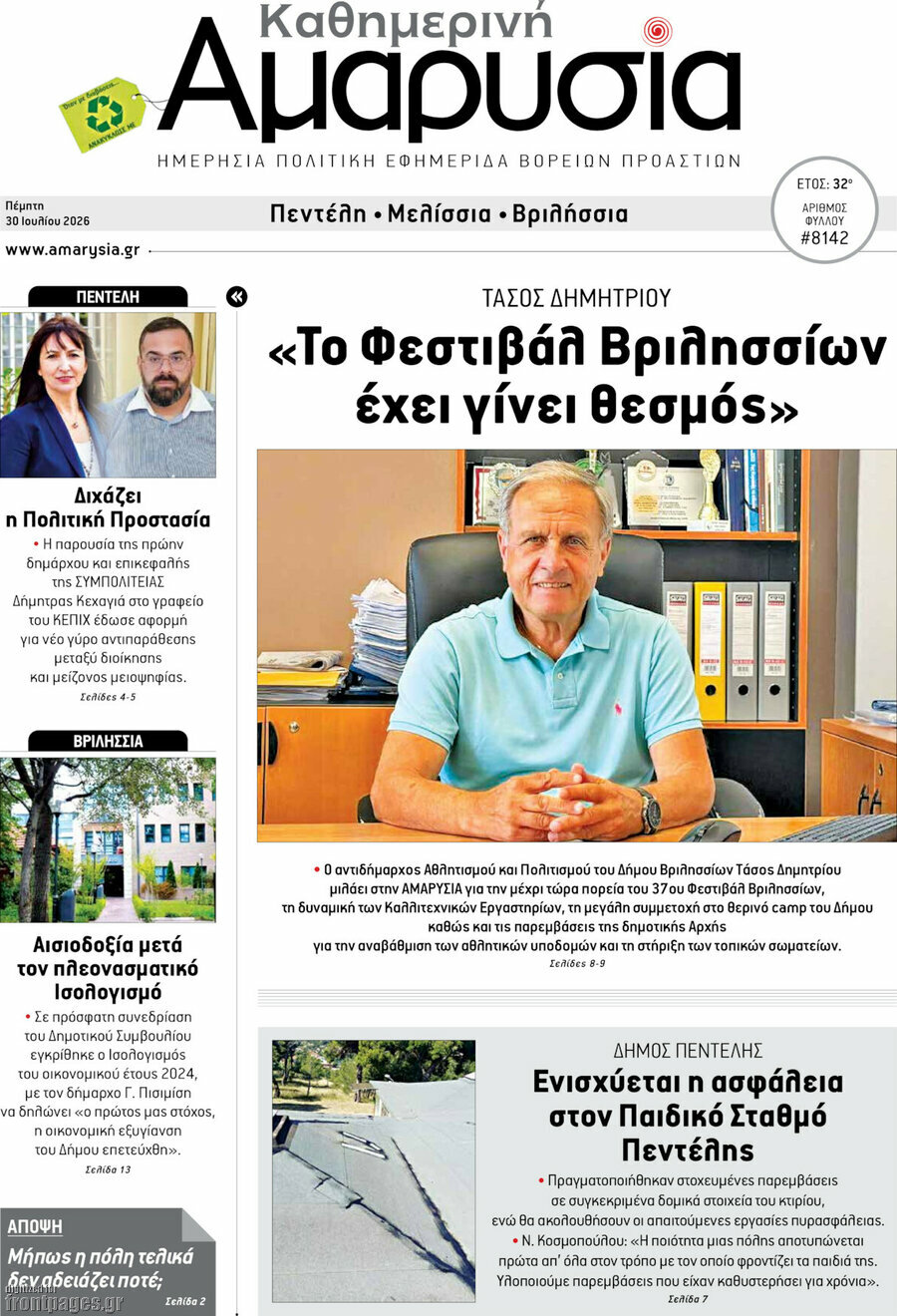 Καθημερινή Αμαρυσία
