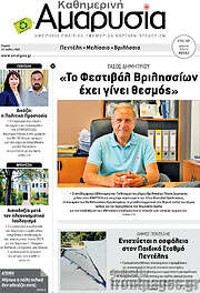 /Καθημερινή Αμαρυσία