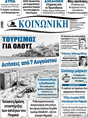 Πρωτοσέλιδο Κοινωνική