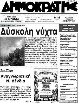 Πρωτοσέλιδο Δημοκράτης