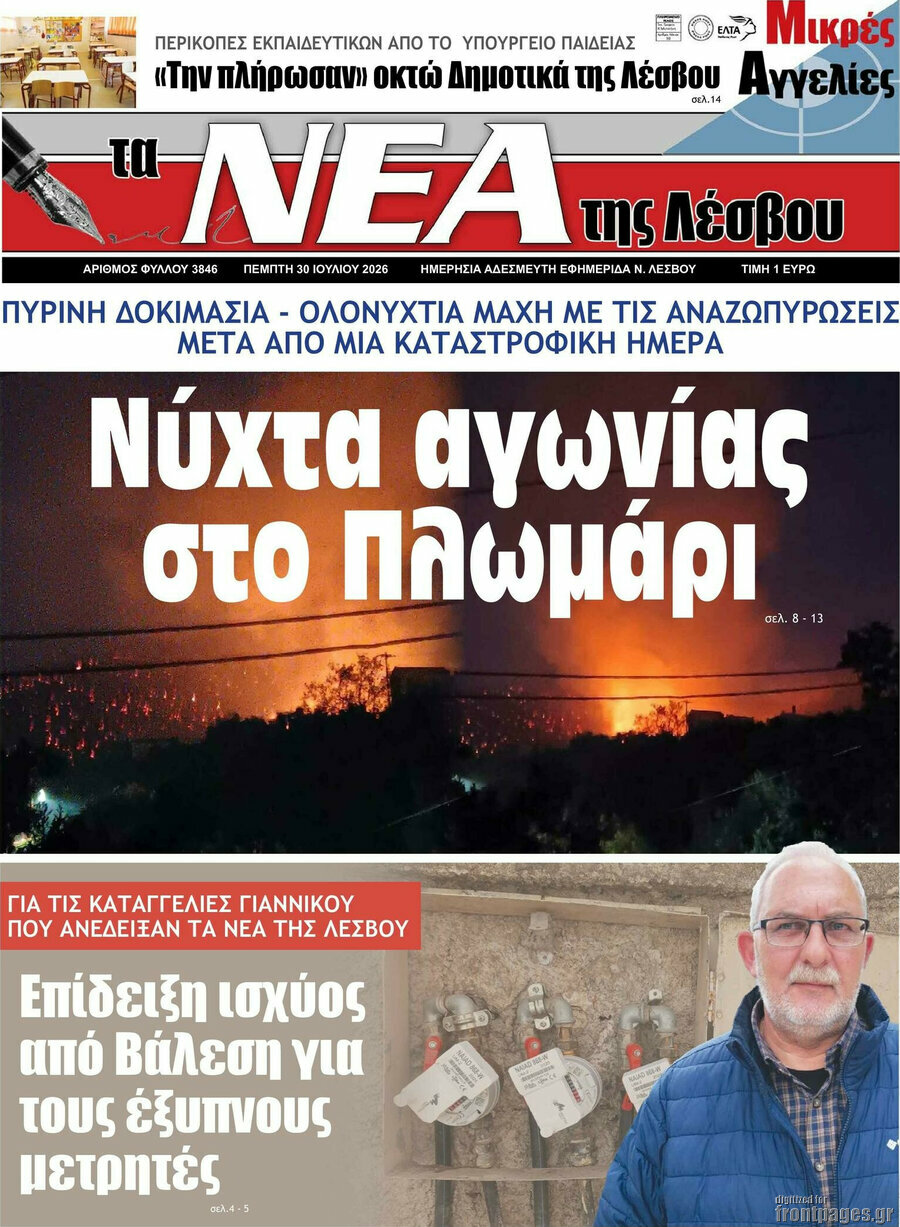 Νέα της Λέσβου