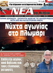 /Νέα της Λέσβου