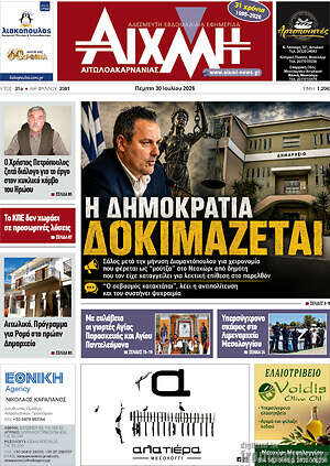 Πρωτοσέλιδο Αιχμή