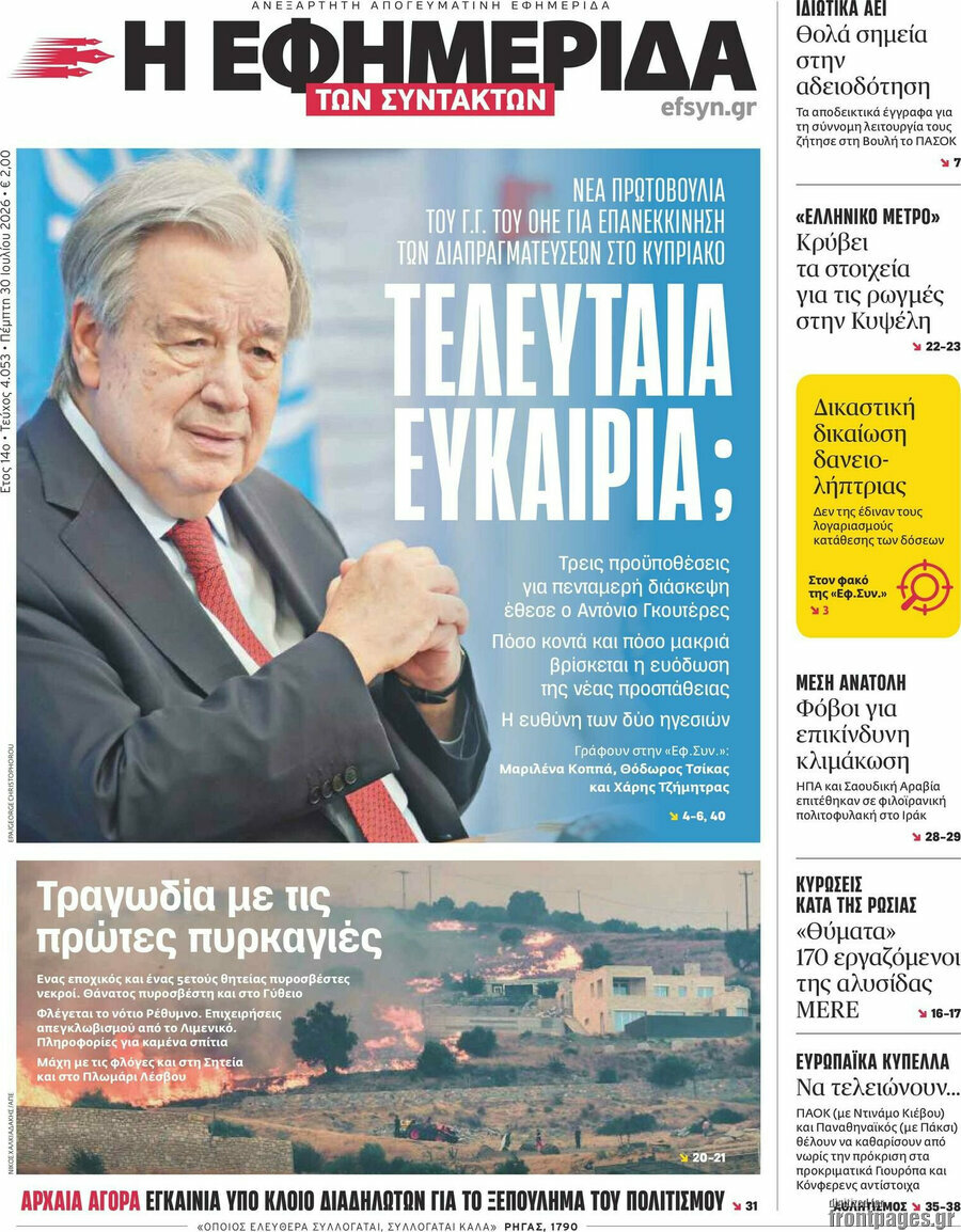 Η εφημερίδα των συντακτών