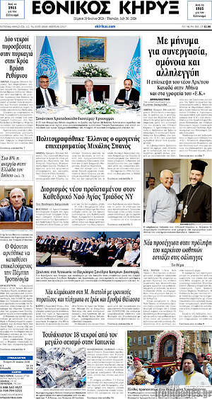 Πρωτοσέλιδο Εθνικός Κήρυξ