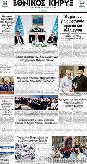 /Εθνικός Κήρυξ