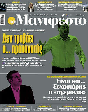 Πρωτοσέλιδο εφημερίδας Manifesto - protoselida