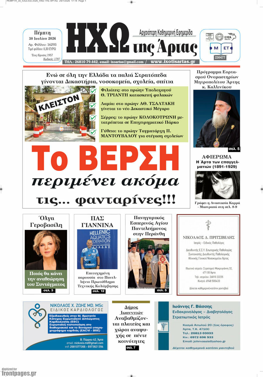 Ηχώ της Άρτας