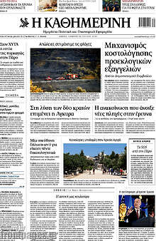 Η Καθημερινή