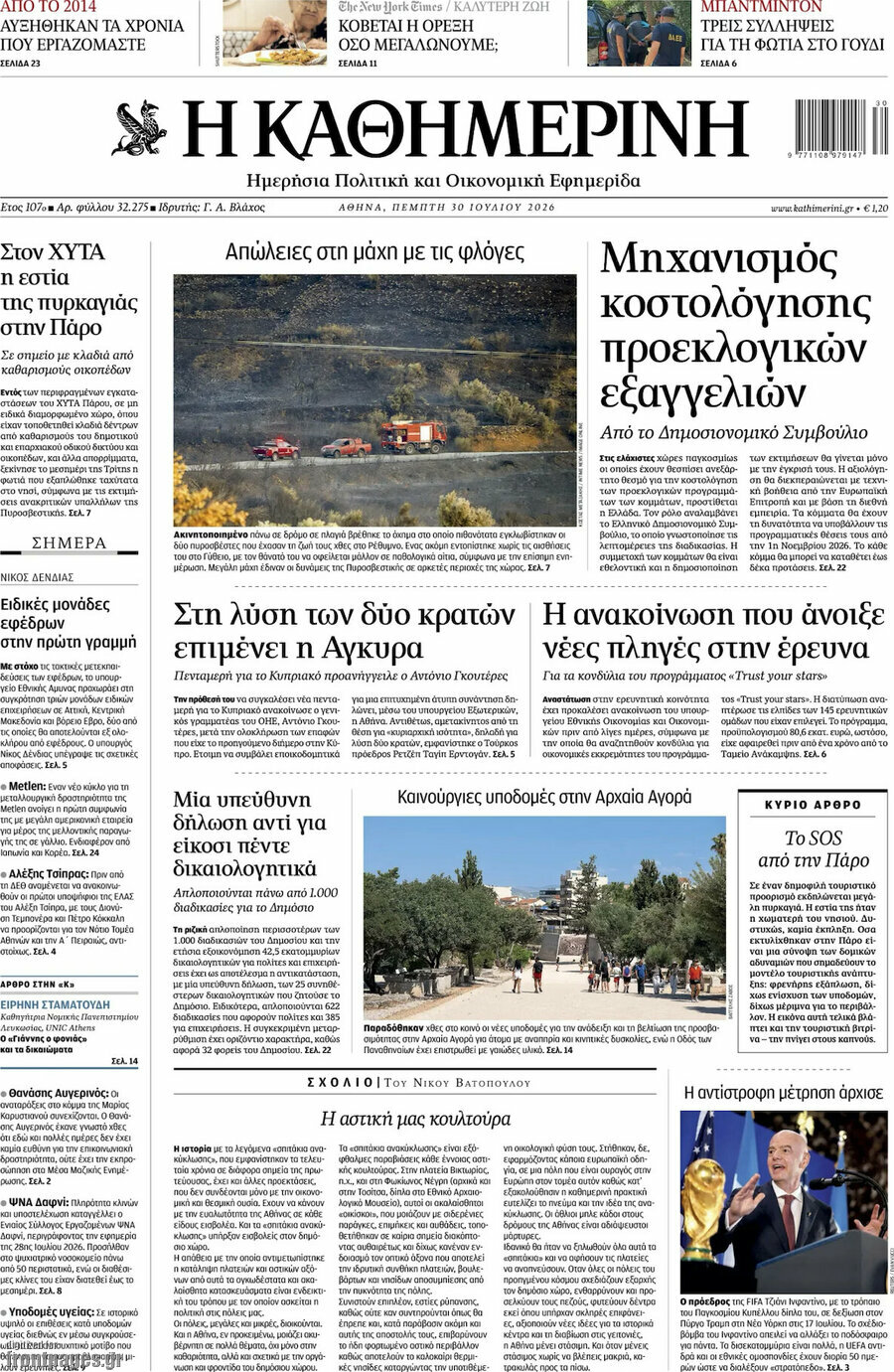Η Καθημερινή