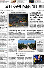 Η Καθημερινή