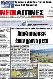 /Νέοι Αγώνες