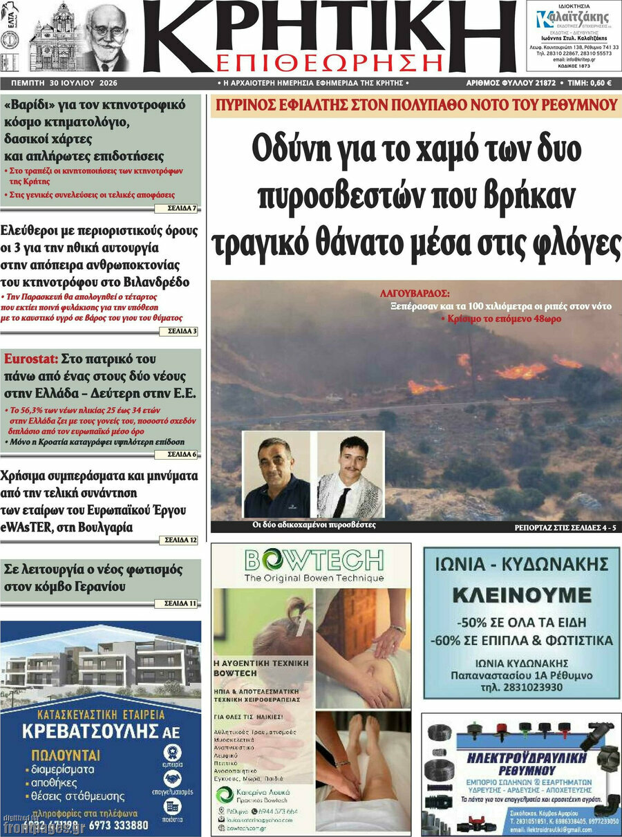 Κρητική Επιθεώρηση