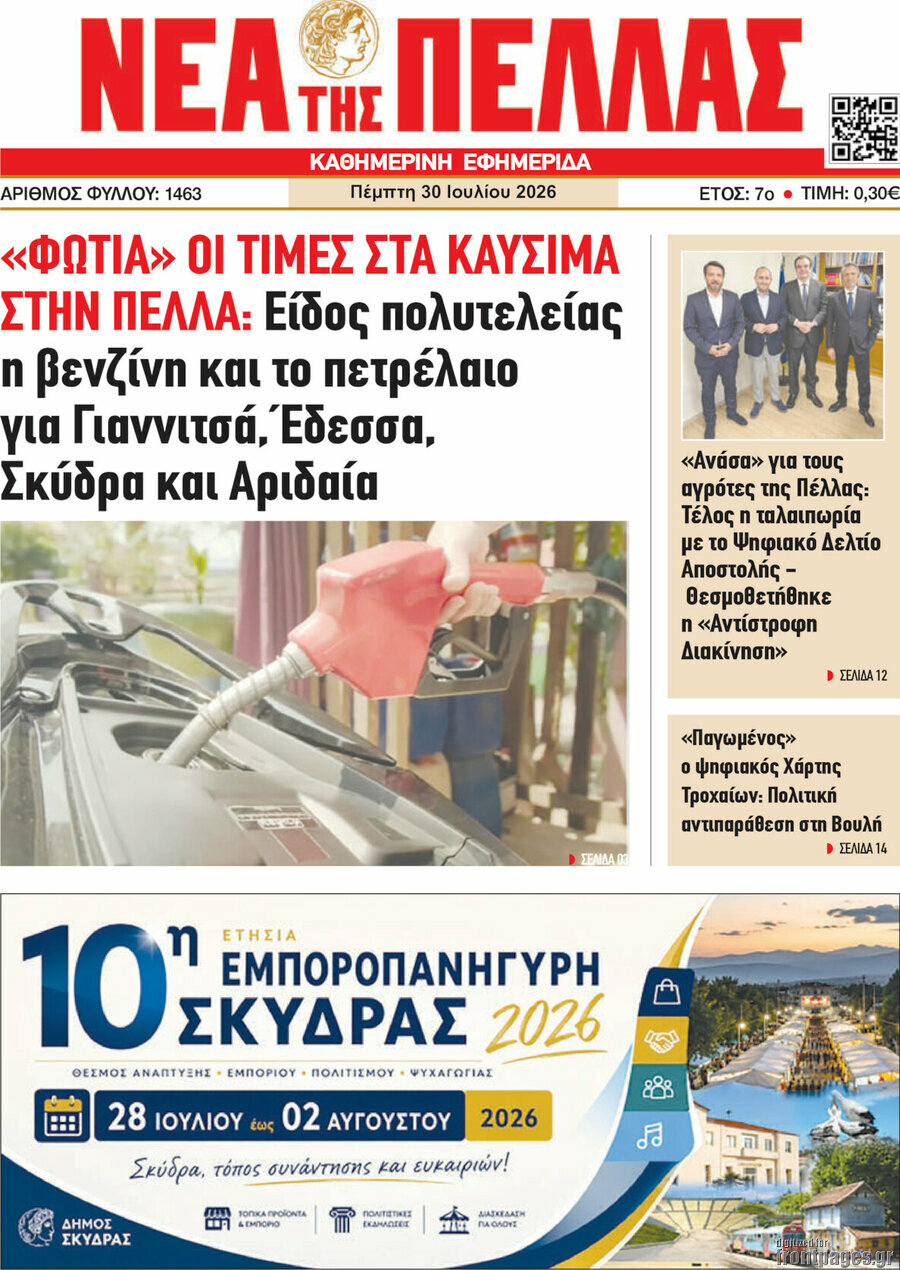 Νέα της Πέλλας