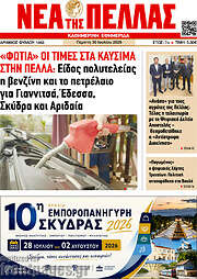 /Νέα της Πέλλας