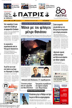 Πρωτοσέλιδο Πατρίς